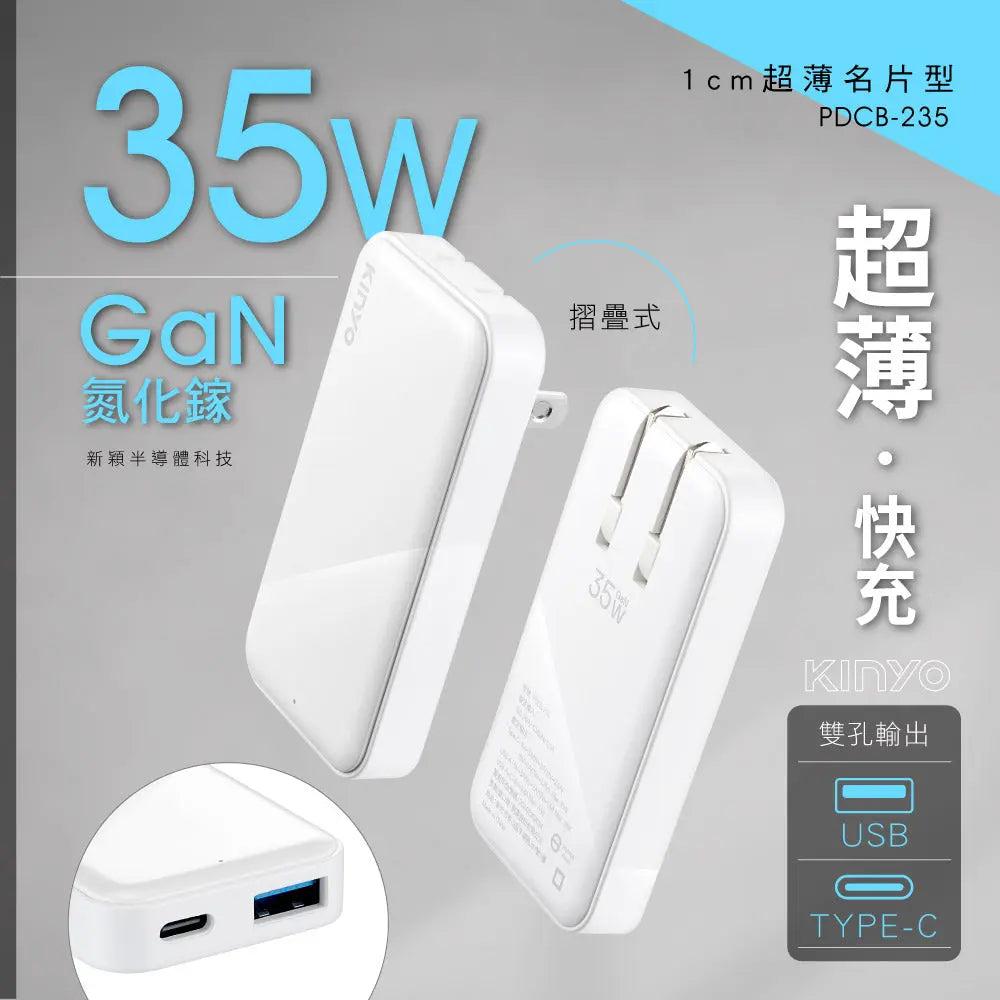 【KINYO】超薄名片型雙孔PD充電器 KINYO