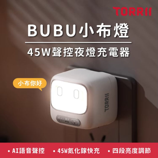 【TORRII】BUBU小布燈45W聲控夜燈充電器
