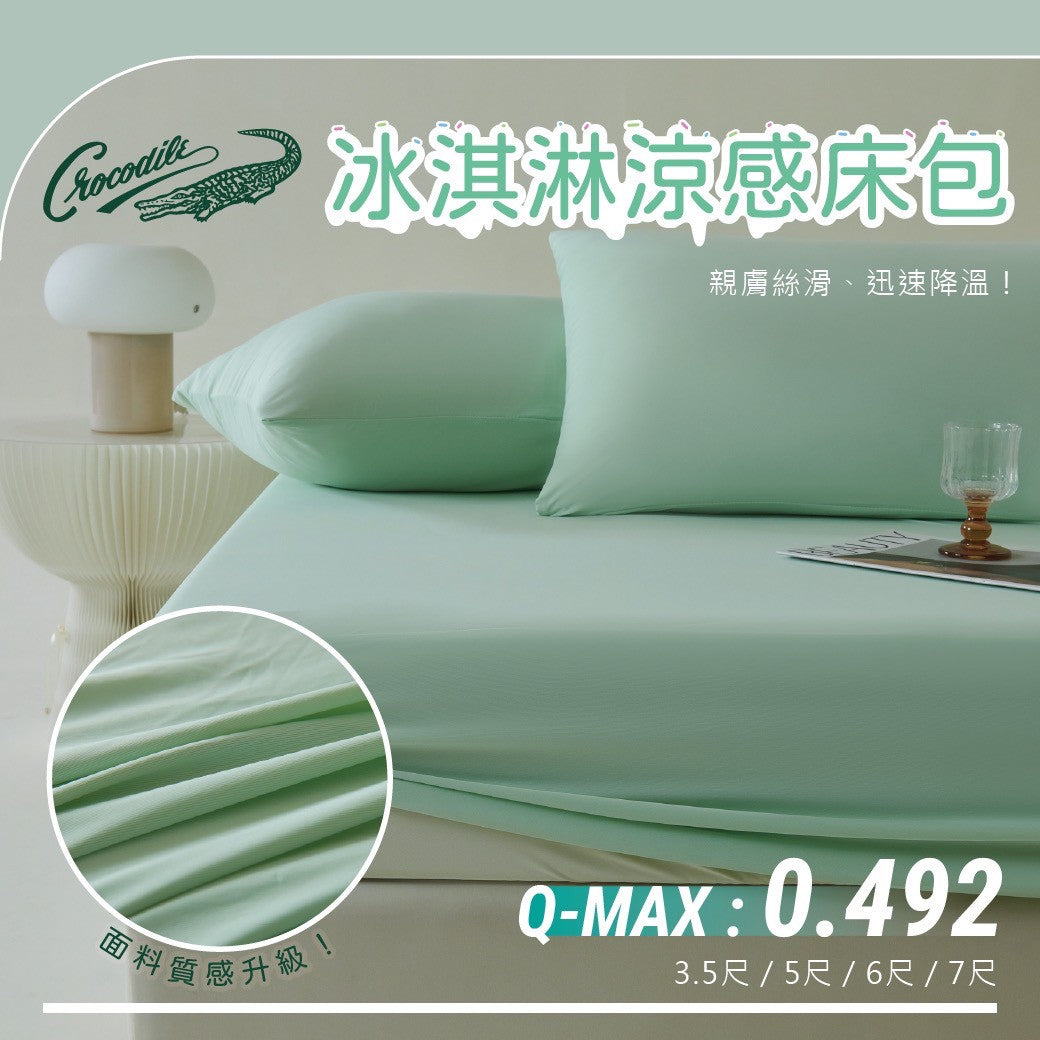 Crocodile Q-Max0.492 冰淇淋涼感床包