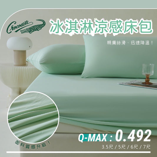Crocodile Q-Max0.492 冰淇淋涼感床包
