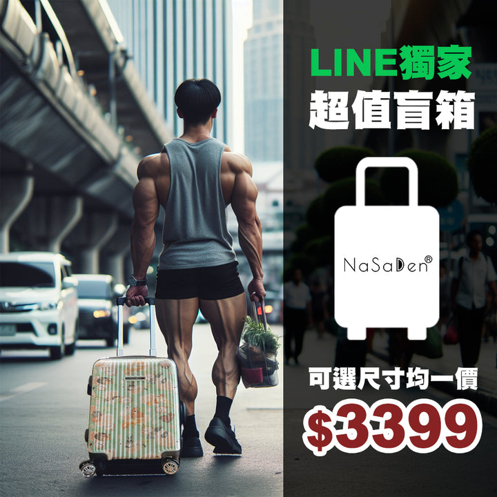 LINE獨家 不可挑款【二代版 毓】NaSaDen超值盲箱均一價$3399  納莎登新無憂 限量聯名款/經典款 拉鍊行李箱22吋/26吋/29吋