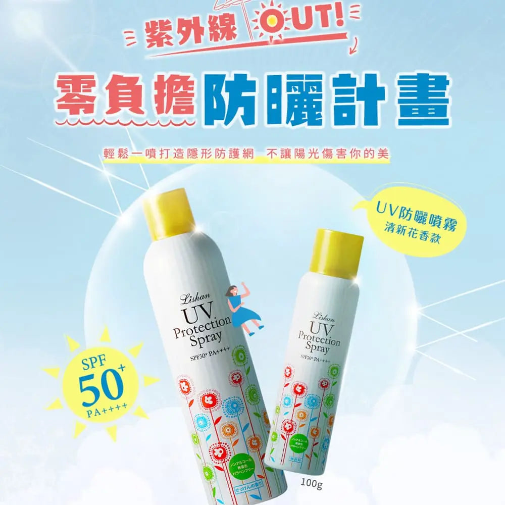 ｜Lishan｜日本最強小花 UV 防曬噴霧 SPF50+ PA++++ 100g 一般款 采寓生活館