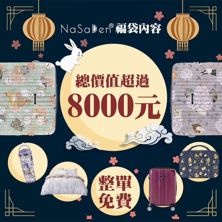 限量300組 中秋福袋【二代版 毓】NaSaDen 納莎登新無憂 限量聯名款/經典款 拉鍊行李箱22吋/26吋/29吋