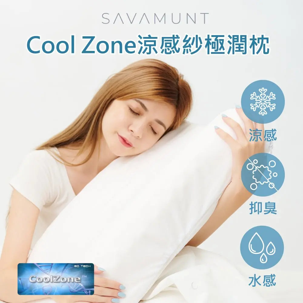 【Savamunt賽芙嫚】美國品牌寢具 Cool Zone涼感紗極潤枕/泰國天然乳膠枕/人體工學護頸枕/顆粒按摩枕(備貨時間需7個工作天) - 采寓生活館采寓生活館-德國NaSaDen台灣總代理