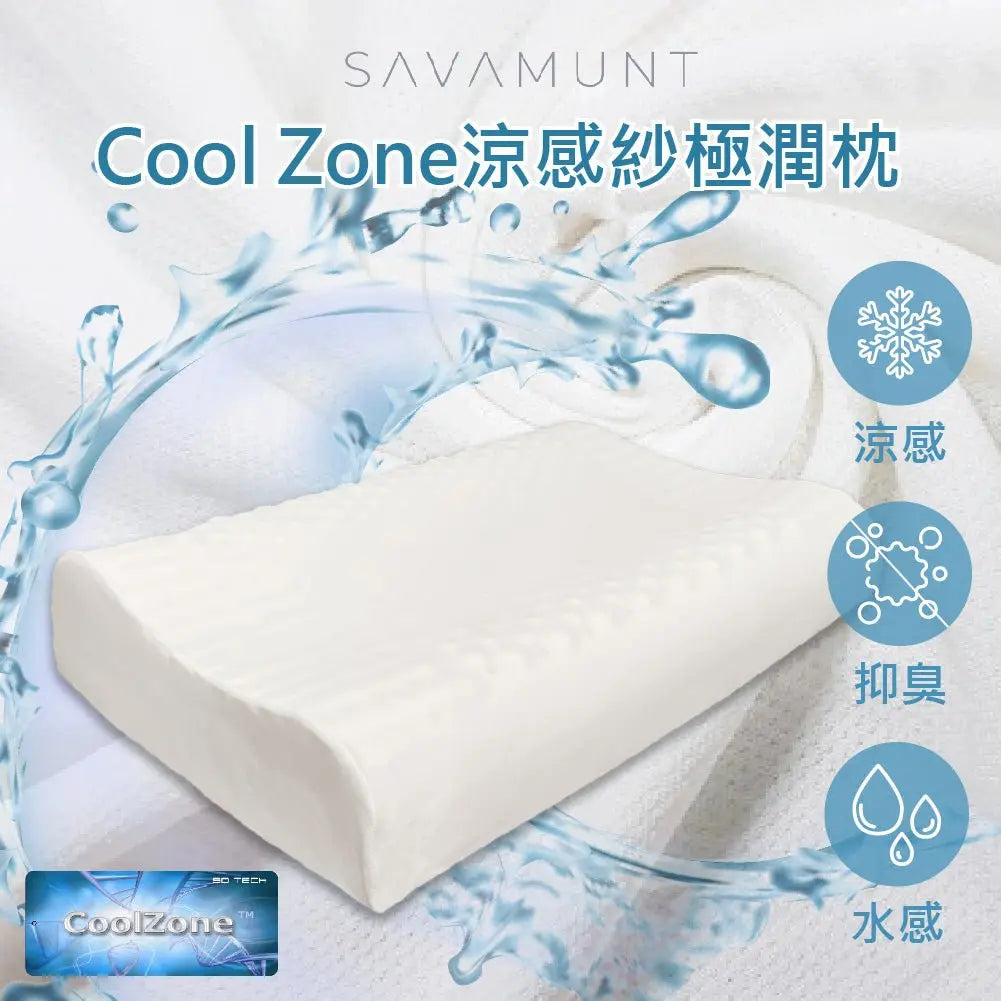 【Savamunt賽芙嫚】美國品牌寢具 Cool Zone涼感紗極潤枕/泰國天然乳膠枕/人體工學護頸枕/顆粒按摩枕(備貨時間需7個工作天) - 采寓生活館采寓生活館-德國NaSaDen台灣總代理