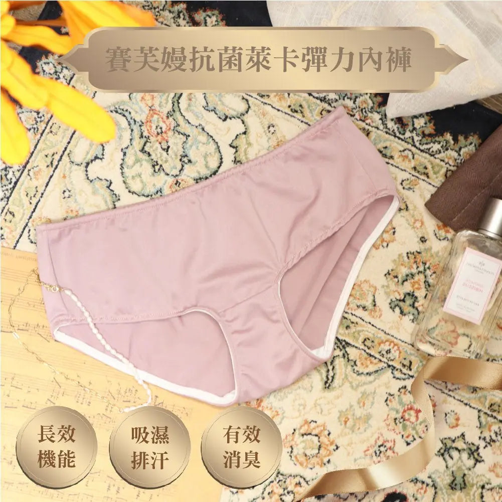 【Savamunt賽芙嫚】 IONIC+抗菌萊卡彈力女低腰內褲(預購7個工作天出貨) - 采寓生活館采寓生活館