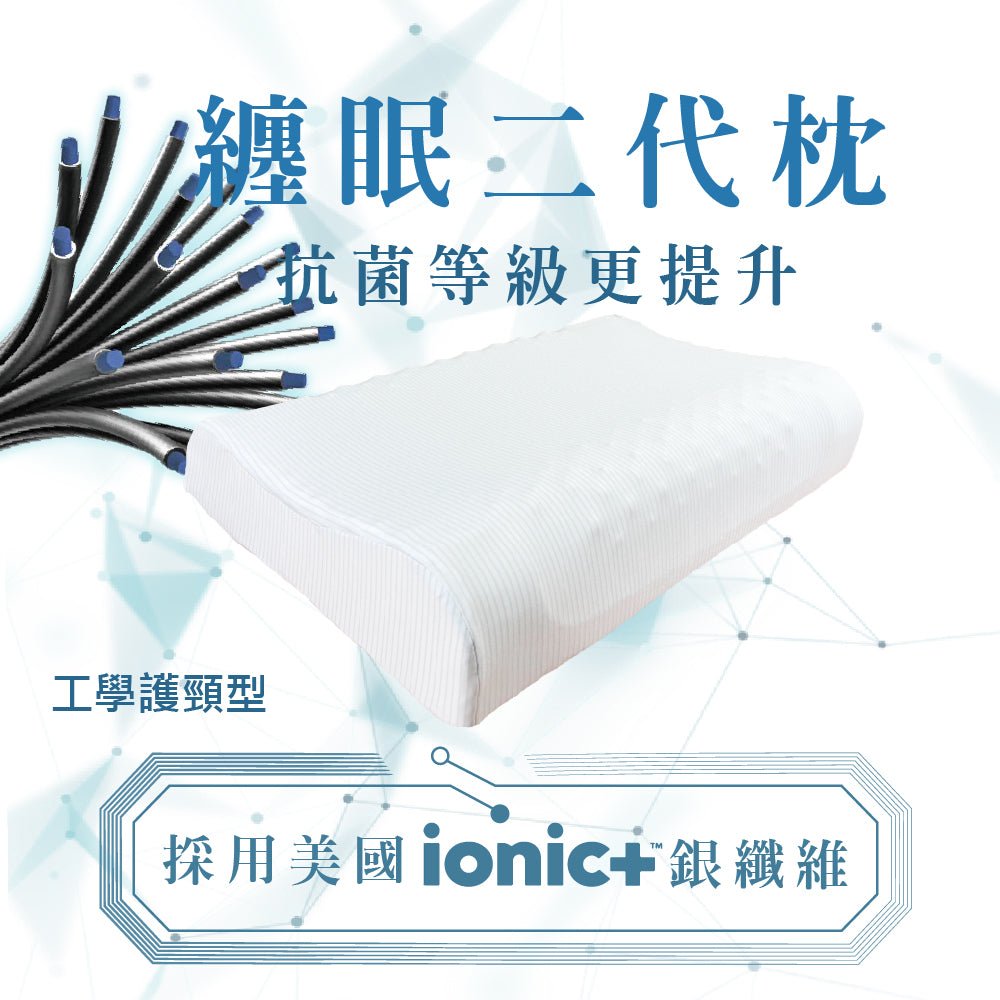 【SAVAMUNT賽芙嫚】【纏眠二代枕+ionic銀纖維】美國品牌寢具ionic銀離子抗菌枕套/天然乳膠枕 - 采寓生活館采寓生活館-德國NaSaDen台灣總代理